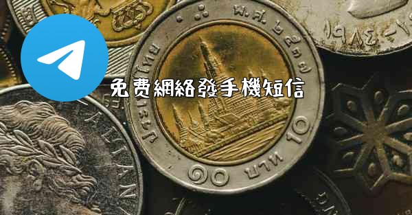 免费網絡發手機短信