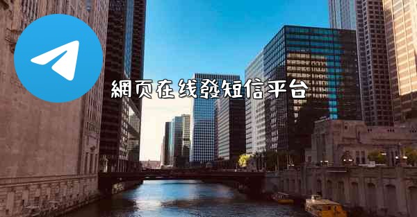 網页在线發短信平台