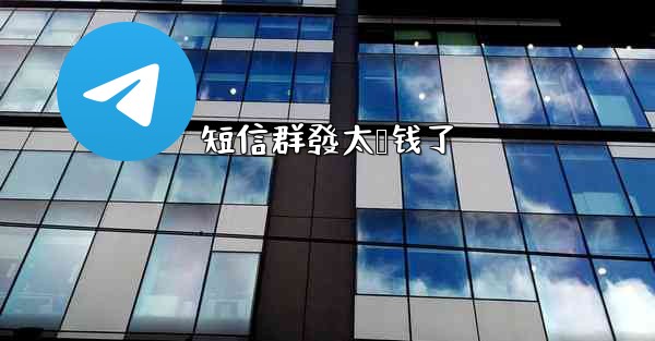 短信群發太赚钱了