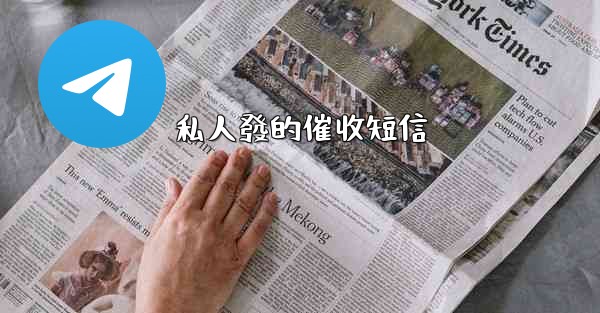 私人發的催收短信