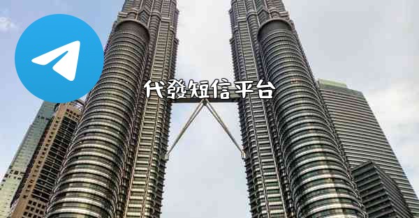 代發短信平台