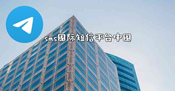 sms國际短信平台中國