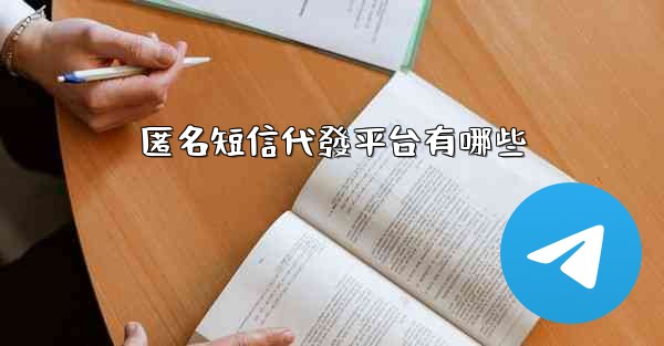 匿名短信代發平台有哪些