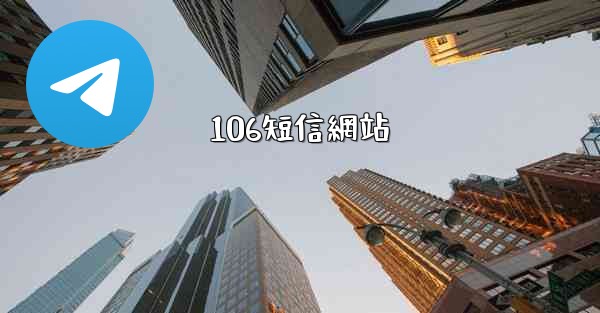 106短信網站
