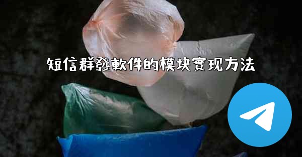 短信群發軟件的模块實现方法