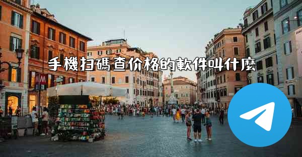 手機扫碼查价格的軟件叫什麼