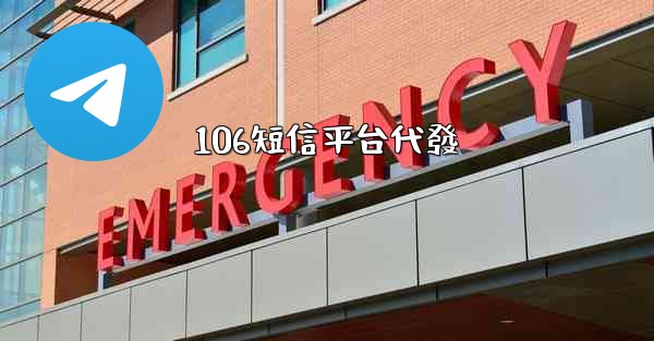 106短信平台代發
