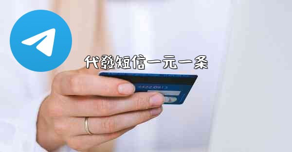 代發短信一元一条