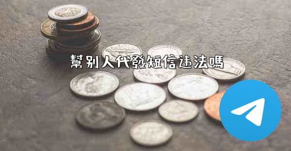 幫别人代發短信违法嗎