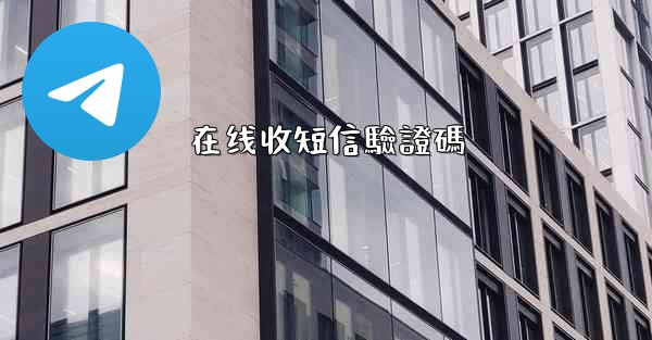 在线收短信驗證碼