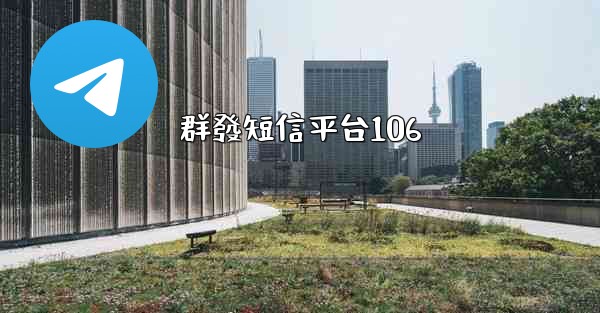 群發短信平台106