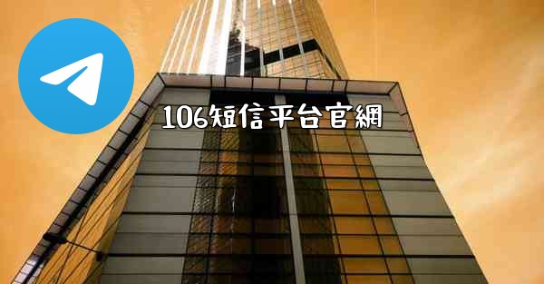 106短信平台官網