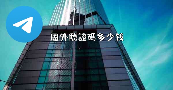 國外驗證碼多少钱