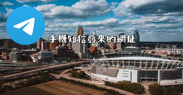 手機短信發來的網址