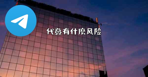 代發有什麼风险