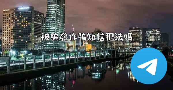 被骗發诈骗短信犯法嗎