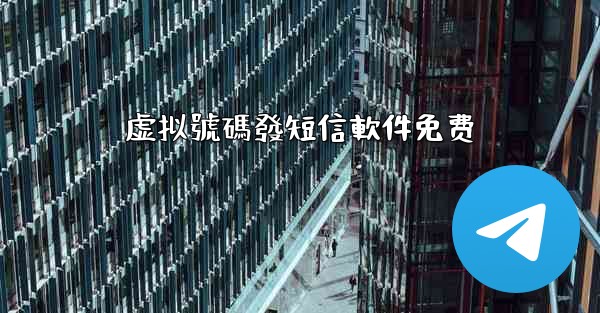 虚拟號碼發短信軟件免费