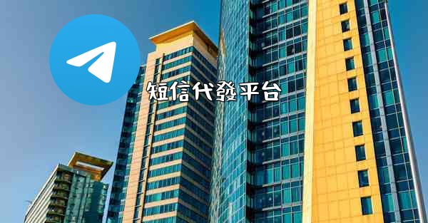短信代發平台