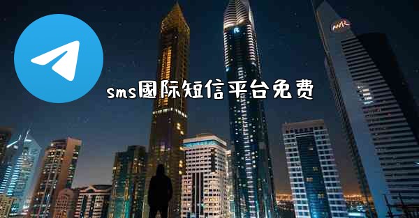 sms國际短信平台免费