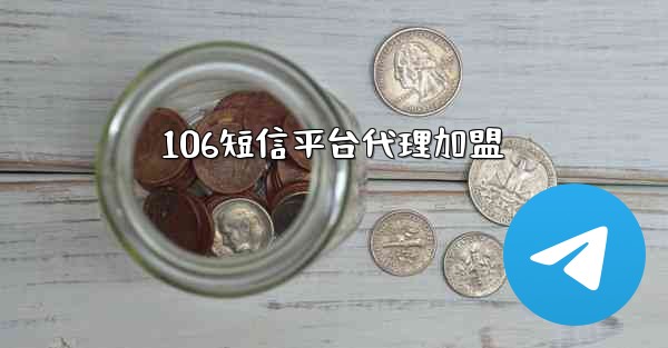 106短信平台代理加盟