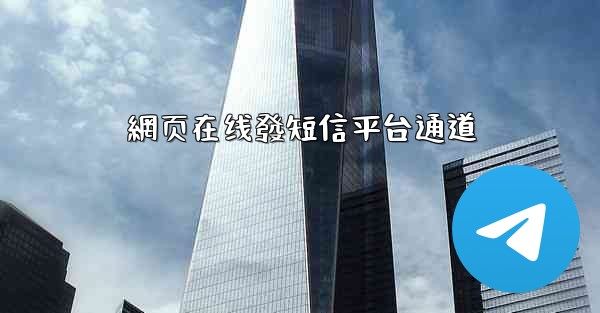 網页在线發短信平台通道