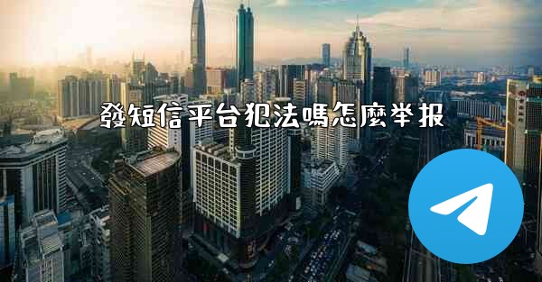 發短信平台犯法嗎怎麼举报