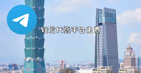 短信代發平台免费