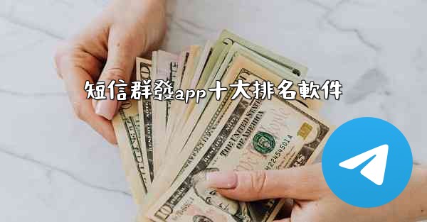 短信群發app十大排名軟件