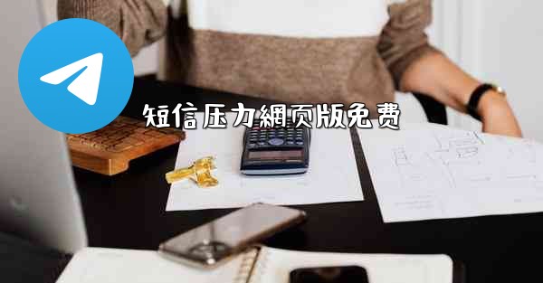 短信压力網页版免费