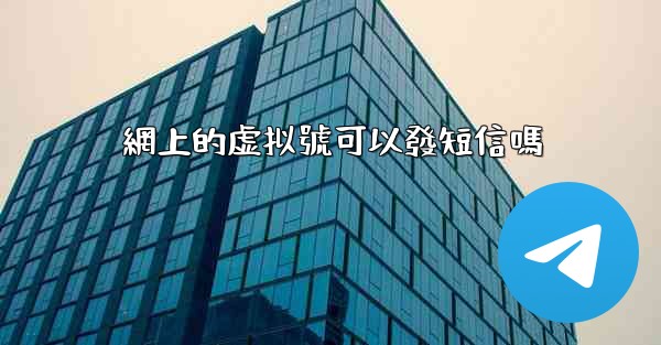 網上的虚拟號可以發短信嗎