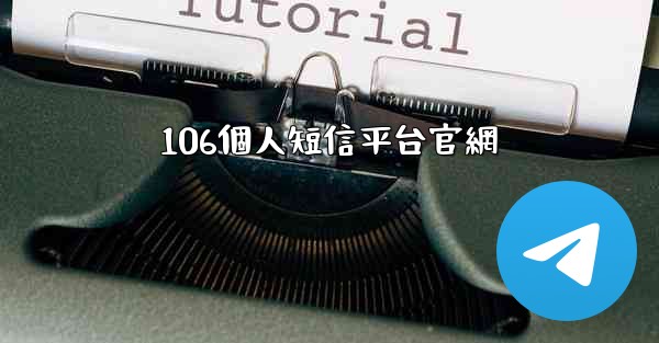 106個人短信平台官網