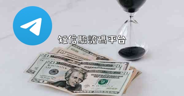 短信驗證碼平台