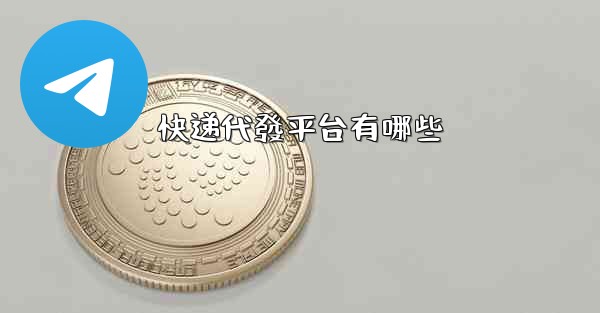 快递代發平台有哪些