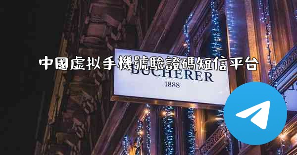 中國虚拟手機號驗證碼短信平台