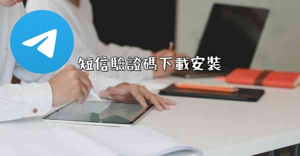 短信驗證碼下載安裝