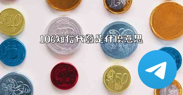 106短信代發是什麼意思