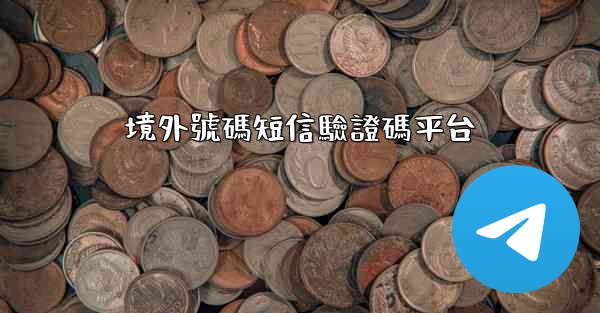 境外號碼短信驗證碼平台