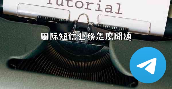 國际短信业務怎麼開通