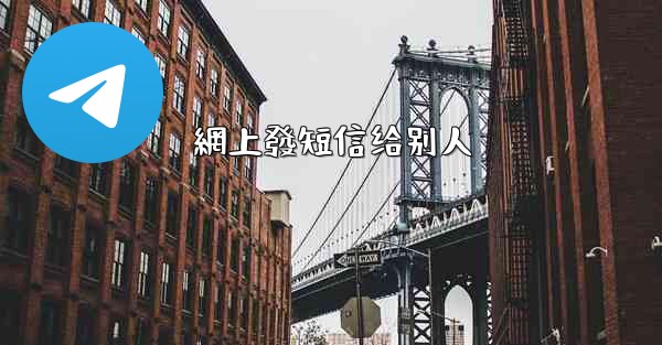 網上發短信给别人