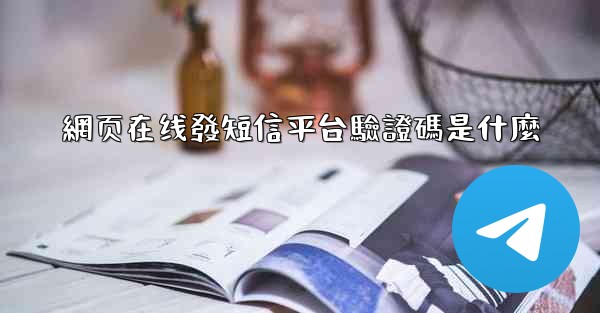 網页在线發短信平台驗證碼是什麼