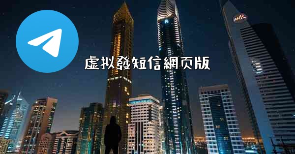 虚拟發短信網页版