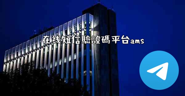 在线短信驗證碼平台ams