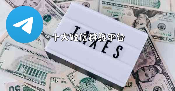 十大短信群發平台