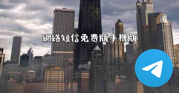 網絡短信免费版手機版