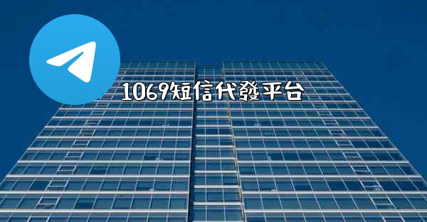 1069短信代發平台