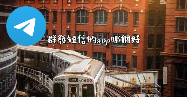 群發短信的app哪個好