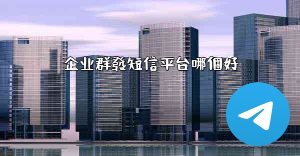 企业群發短信平台哪個好