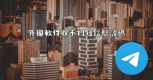 外國軟件收不到短信驗證碼