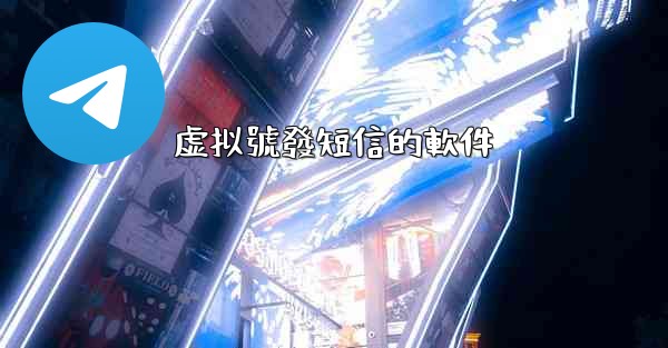 虚拟號發短信的軟件