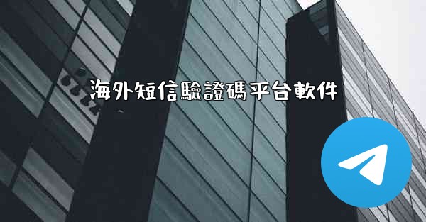 海外短信驗證碼平台軟件